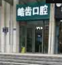 郑州皓齿口腔技术如何？附案例分析和价格表