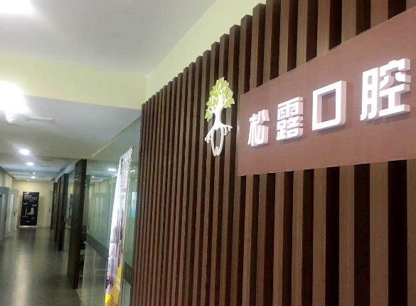 沈阳松露口腔怎么样？附案例分析和价格表