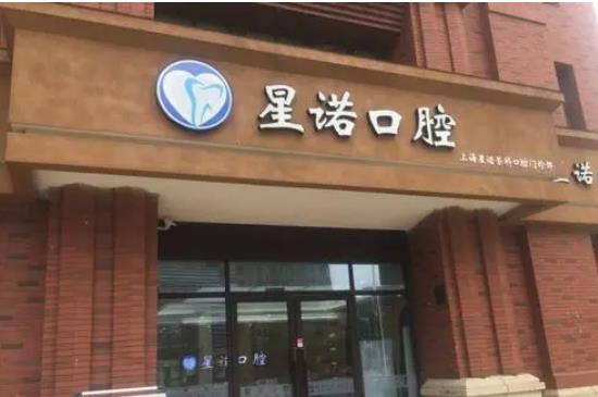 上海星诺口腔门诊部好吗？门诊部介绍，附案例和价格表！