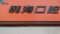 威海韩涛口腔技术如何？附案例分析和价格表