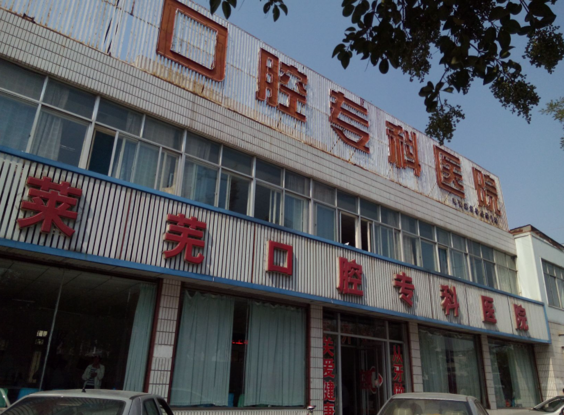 莱芜市口腔专科医院怎么样？正不正规？
