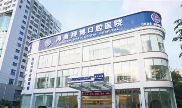 海南拜博口腔医院做矫正好吗？海南拜博口腔医院介绍，附案例和价格表！