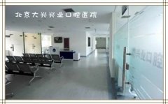 大兴兴业口腔医院怎么样