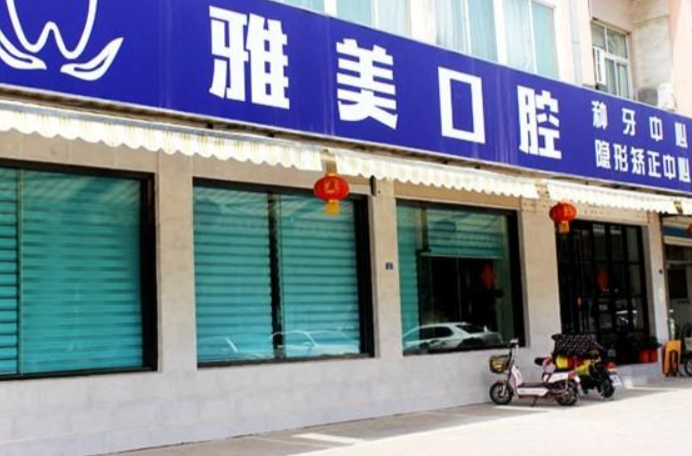 雅美口腔医院怎么样？内附案例及价格表