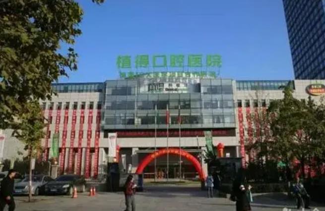 郑州植得口腔医院怎么样，做种植牙好吗？医院介绍附案例价格表！