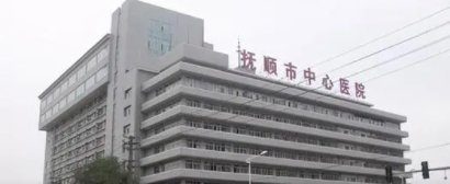 抚顺市口腔医院怎么样？内附价格表