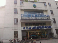 苏州华夏口腔医院是公立
