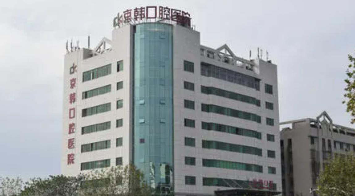 绍兴京韩口腔医院好吗？牙齿矫正做的可以吗？医院介绍附案例和价格表！