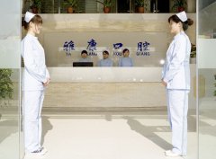 雅康口腔医院怎么样？内