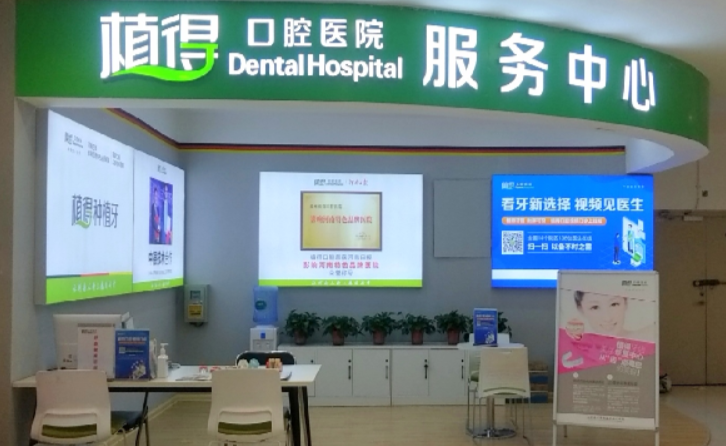 植得口腔医院好不好？内附案例及价格表