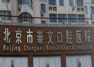 北京崇文口腔医院怎么样？内含价格表及案例分析