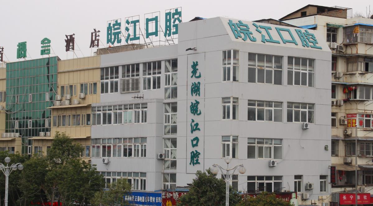 芜湖皖江口腔医院怎么样，做牙齿种植项目好吗？附牙齿种植案例和价格表！