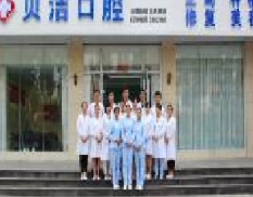 贝洁口腔医院技术怎么样？附医院设备、口碑、案例分析