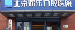 北京欢乐口腔医院怎么样