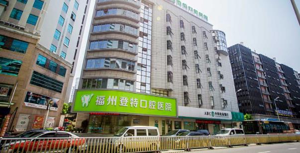 福州登特口腔医院怎么样？做种植牙好不好？医院介绍附案例和价格表！