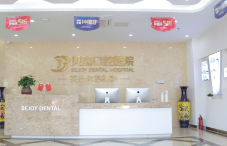 贝杰口腔医院怎么样？附案例分析和乘车路线