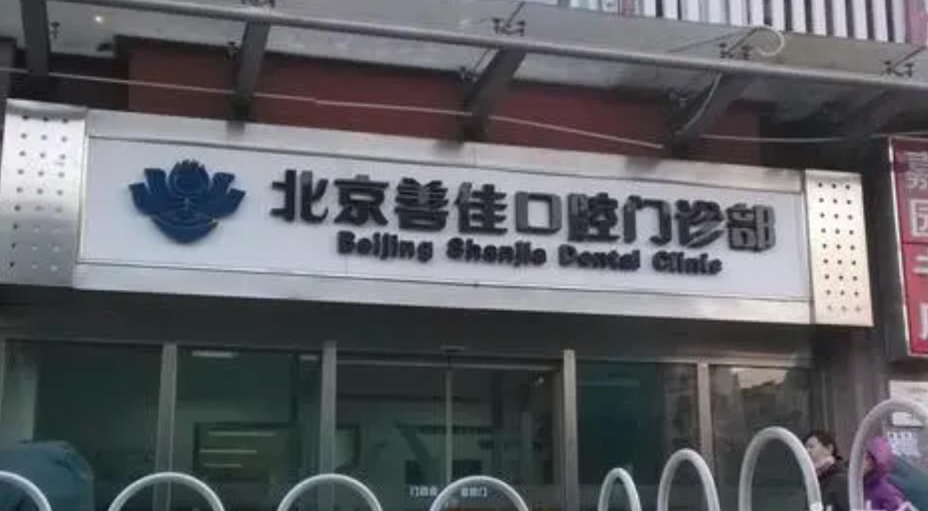 北京善佳口腔医院做洗牙怎么样？医院介绍附案例和价格表！
