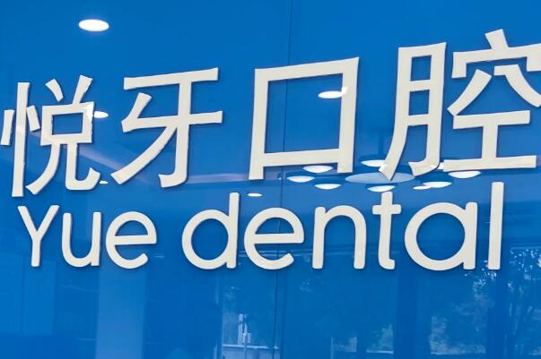 北京悦牙口腔收费高吗？价格实惠，附用户真实评价！