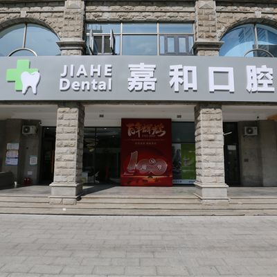 北京中仁嘉和口腔诊所收费贵吗?2024年最新种植牙价格表公开!