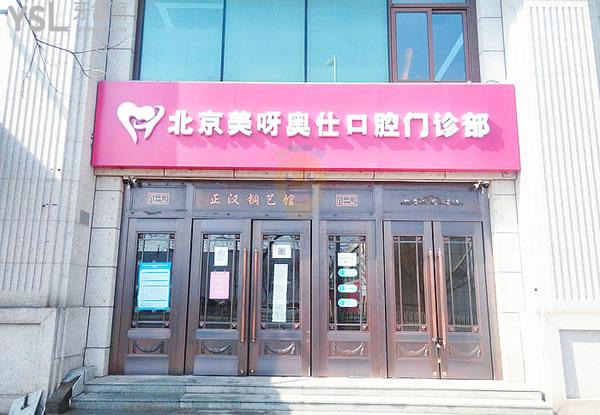 北京美呀奥仕口腔植牙怎么样?附种植牙价格表!