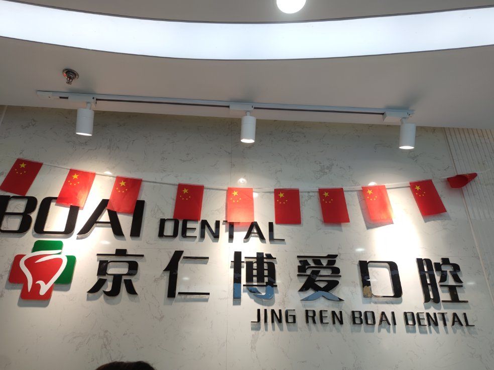 北京京仁博爱口腔门诊部价格表,收费贵吗?儿童涂氟仅69元起!