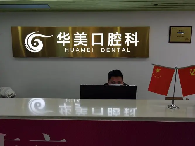 南京华美口腔怎么样？资质、技术、团队全面大分析！