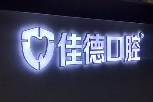 合肥知名口腔医院排行榜名单,世佳、佳德技术如何?附价格表