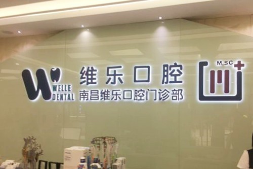 南昌专业口腔医院排名榜top五公布!德韩、维乐哪家牙齿矫正好?附价格表
