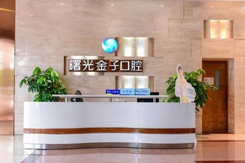 佛山牙科医院哪家好不贵?曙光金子、曙光金子技术强收费便宜,@本地人