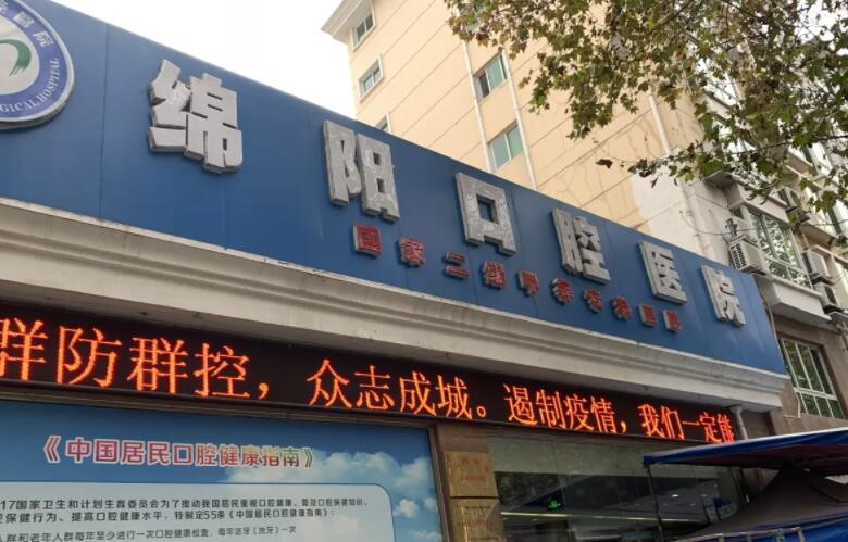 绵阳口腔好的3家医院排行榜!绵阳市口腔医院、绵阳口腔医院、四川艾美等上榜！