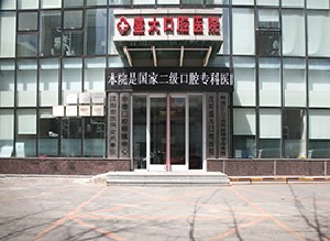 沈阳公立口腔医院排名前三的：好评榜优选维尔、盛大等，附价格！