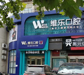 泉州中心医院能种植牙齿吗？泉州维乐、晋江青阳金榜、丰泽泉兴等上榜！