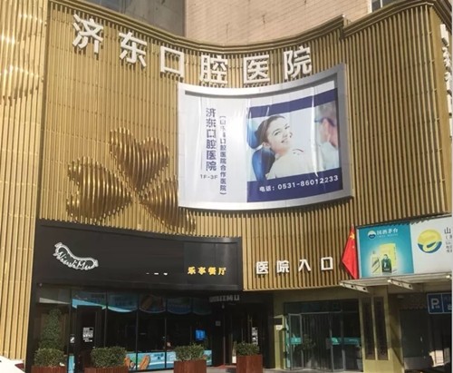 济南种植牙哪个医院便宜又好?医院排名|济东、拜博、维乐等上榜!