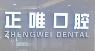 北京正唯口腔怎么样?看看门诊隐形牙齿矫正就知道