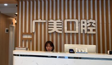 广美口腔怎么样,速看收费价目表,做种植牙矫正都挺不错