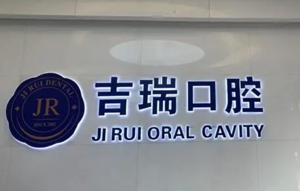 北京吉瑞口腔口碑怎么样?好评数不胜数!看了就知道正规靠谱