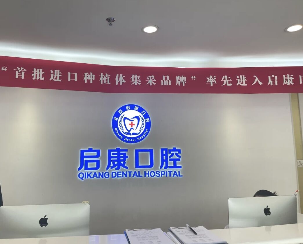 北京启康吴城口腔怎么样?医生实力和口碑就知道