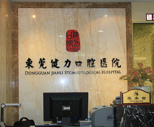 东莞健力口腔医院好吗?医生介绍+案例!