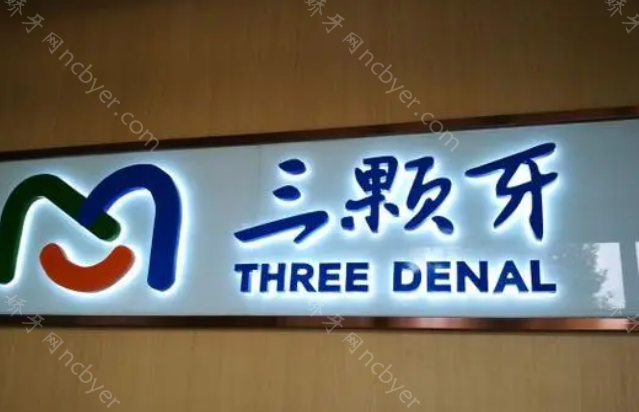 福州三颗牙口腔种植牙价格表公布：三颗牙医生种植经验丰富！