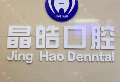 观山湖晶皓口腔种植牙价格表上新;观山湖晶皓口腔种植真不错!