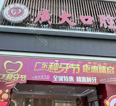 广大口腔门诊部收费标准是什么？附广大口腔地址