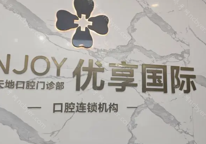 优享国际口腔种植牙收费是多少?诺贝尔cc种植牙7057元起！