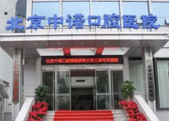 北京市中诺口腔医院种植牙价格表贵不贵？中诺种牙技术稳妥可靠！