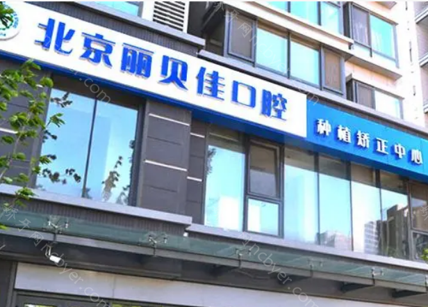 北京丽贝佳口腔诊所种植牙费用怎么样？韩国登腾种植牙7600元起