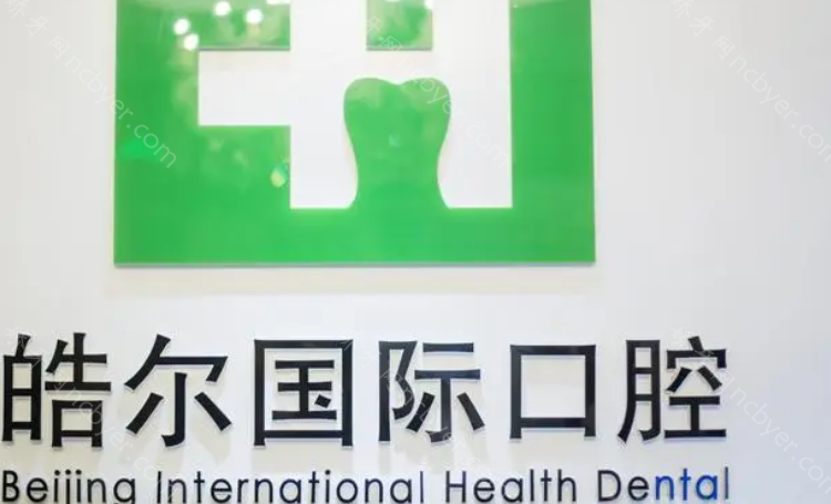 北京皓尔国际口腔种植牙技术怎么样？技术领先，价格不贵！