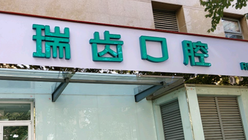 北京瑞齿科怎么样?实力、口碑好的医生名单公开!