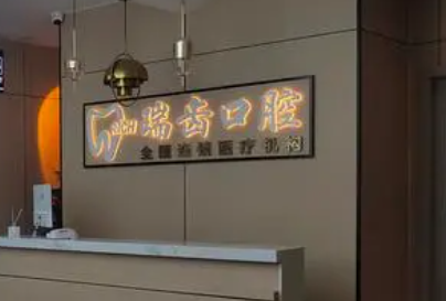 北京瑞齿科怎么样?实力、口碑好的医生名单公开!