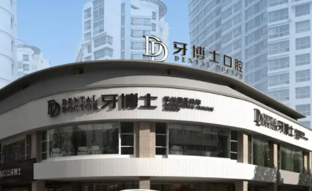 牙博士口腔医院正规吗?都有哪些特色优势?
