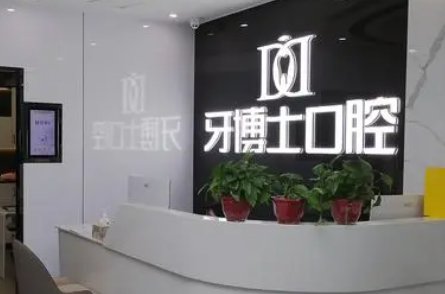 牙博士口腔医院正规吗?都有哪些特色优势?