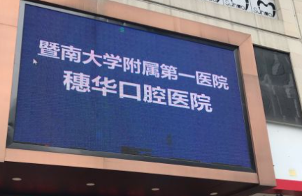 暨南大学附属穗华口腔医院可靠吗?附医院医生详情介绍